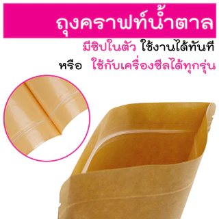 ถุงซิป ถุงคราฟท์ ตั้งได้ (แพคละ 50ใบ) หน้าต่างใส กันน้ำ ใส่อาหาร ขนม