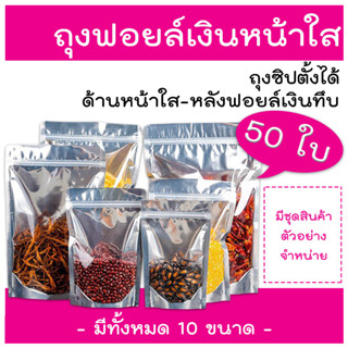 ถุงฟอยด์สีเงิน ถุงซิป ตั้งได้ (แพคละ 50ใบ) ด้านหน้าใส ด้านหลังทึบ ถุงฟอยด์ ซิป ล็อค แน่น