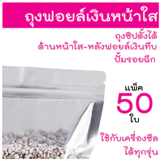 ถุงฟอยด์สีเงิน ถุงซิป ตั้งได้ (แพคละ 50ใบ) ด้านหน้าใส ด้านหลังทึบ ถุงฟอยด์ ถุงตั้งได้ ใส่อาหาร ขนม