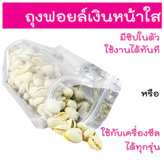 ถุงฟอยด์สีเงิน ถุงซิป ตั้งได้ (แพคละ 50ใบ) ด้านหน้าใส ด้านหลังทึบ ถุงฟอยด์ ถุงตั้งได้ ใส่อาหาร ขนม