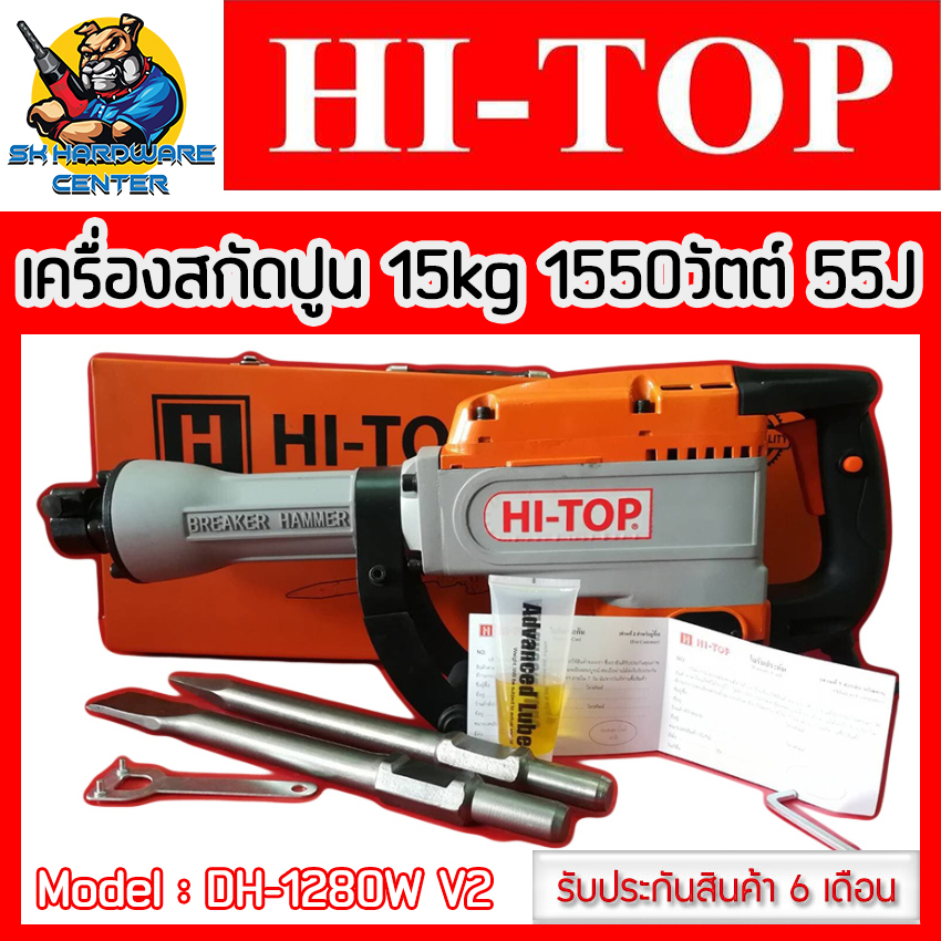 เครื่องสกัดไฟฟ้า แย๊กปูน ขนาด 15กิโล แรงกระแทก 55J กำลัง 1550วัตต์ HI-TOP รุ่น DH-1280W V2