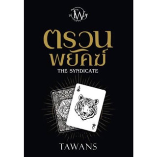 หนังสือมือหนึ่ง ตรวนพยัคฆ์ TAWANS (ตะวัน)