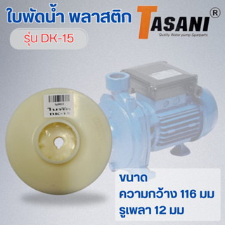 ใบพัดน้ำ รุ่น DK-15 ออกใบกำกับภาษีได้