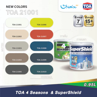 TOA สีทาบ้าน เฉดสี 21001 SuperShield, 4 Seasons 1 ลิตร (1/4 แกลอน) สีทาภายนอก สีทาภายใน จับคู่ลงตัว เกรดสูงสุด