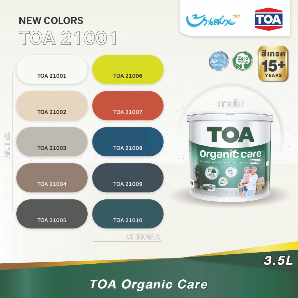 TOA เฉดสี 21001 Organic เนียน 3.7 ลิตร ถังใหญ่ ทาได้เยอะ สีทาภายนอก สีทาภายใน จับคู่ลงตัว เกรดสูงสุด