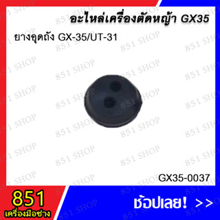 ยางอุดถัง GX-35 / UT-31 รุ่น GX35-0037 อะไหล่ อะไหล่เครื่องตัดหญ้า