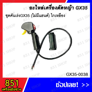 ชุดคันเร่ง GX35 (ไม่มีแฮนด์) ไกเหลือง / ชุดคันเร่ง GX35 (แฮนด์เดียว) ไกเหลือง / ชุดคันเร่ง GX-35 (แฮนด์คู่) ไกเหลือง