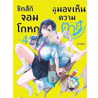 (การ์ตูน) ซัทสึกิ จอมโกหกผู้มองเห็นความตาย เล่มที่ 4 หนังสือการ์ตูน มังงะ มือหนึ่ง dex