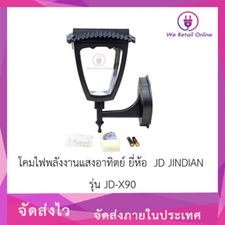 โคมไฟพลังงานแสงอาทิตย์ ยี่ห้อ  JD JINDIAN  รุ่น JD-X90