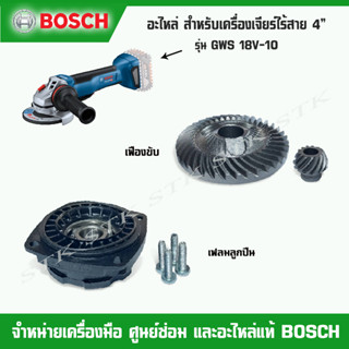 BOSCH อะไหล่ เกียร์,เฟรมลูกปืน สำหรับหรับเครื่องเจียร์ไร้สาย 4" รุ่น GWS 18V-10 ของแท้