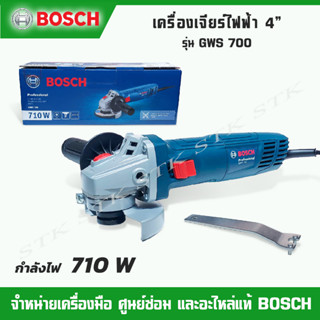 BOSCH เครื่องเจียร์ไฟฟ้า 4" 710 W รุ่น GWS 700 HEAVYDUTY 12+6 เดือน ของแท้