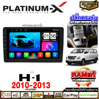 PLATINUM-X จอแอนดรอย แอนดรอยด์ Android HYUNDAI H1 2010-2013 9 นิ้ว จอ IPS WIFI / SIM  จอแอนดรอยด์ติดรถยนต์