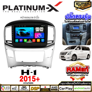 PLATINUM-X จอแอนดรอย Android HYUNDAI H1 2015-2019 9 นิ้ว จอ IPS WIFI / SIM  จอแอนดรอยด์ติดรถยนต์