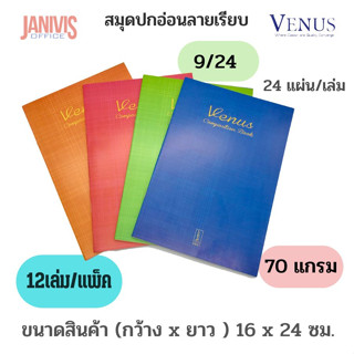 สมุดปกอ่อนวีนัสVE924  9/24 หนา 70 แกรม 12 เล่ม  บรรจุแพ็คละ12เล่มคละสี