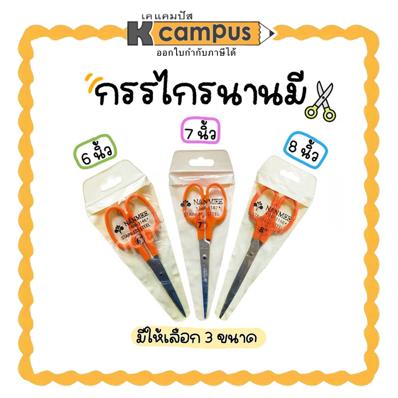 กรรไกร นานมี NANMEE กรรไกรตัดกระดาษ (ด้ามส้ม) ขนาด 6นิ้ว,7นิ้ว,8นิ้ว (ราคา/อัน)