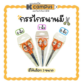 กรรไกร นานมี NANMEE  กรรไกรตัดกระดาษ (ด้ามส้ม) ขนาด 6นิ้ว,7นิ้ว,8นิ้ว (ราคา/อัน)