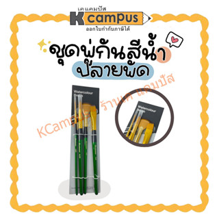 Renaissance ชุดพู่กันสีน้ำ Water colour Brush เรนาซองซ์ 4 อัน (ราคา/ชุด)