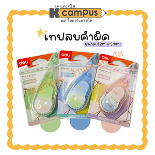 เทปลบคำผิด Deli 8137 Correction Tape 12m×5mm เทปลบแฟนซี อุปกรณ์การเรียน คละสี