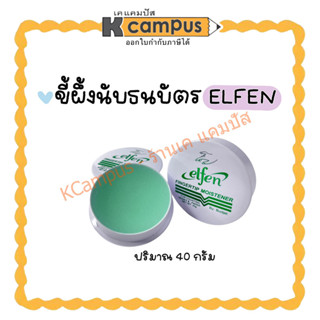 ELFEN ขี้ผึ้งนับแบงค์ นับกระดาษ นับธนบัตร 40 กรัม (ราคา/ตลับ)