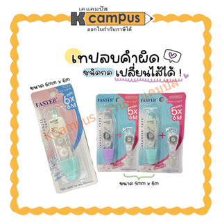 เทปลบคำผิด FASTER ชนิดกด เปลี่ยนไส้ได้ มีรีฟิวแถมในแพ็ค(C659) รุ่น C659, C660 คละสี