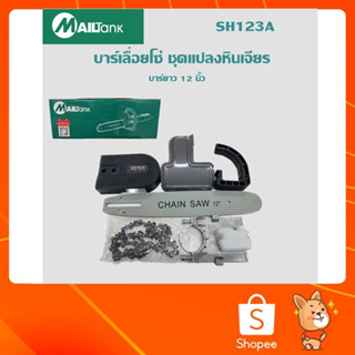 บาร์เลื่อยโซ่ ชุดแปลงหินเจียขนาดบาร์12นิ้ว SH123A ยี่ห้อMAILTANK