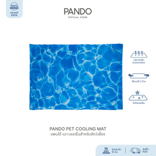 [สินค้าใหม่] PANDO Pet Cooling Mat แพนโด้ เบาะเจลเย็นสำหรับสัตว์เลี้ยง สีโอเชียนบลู