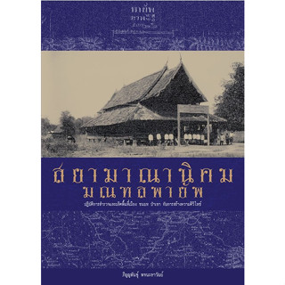 c111 9786163988638สยามาณานิคม มณฑลพายัพ :ปฏิบัติการสำรวจและผลิตพื้นที่เมือง ชนบท ป่าเขากับการสร้างความศิวิไลซ์