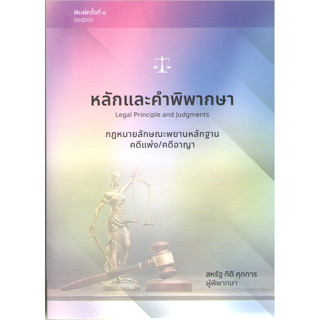 c111 9786166037623หลักและคำพิพากษา กฎหมายลักษณะพยานหลักฐานคดีแพ่ง/คดีอาญา