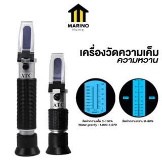 Marino Home เครื่องวัดความเค็ม ความหวาน อุปกรณ์วัดค่าความเค็ม ความหวาน Salinity- ATC Refractrometer No.Y1709 Y1710
