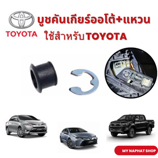 บูช สายเกียร์ ออโต้+แหวน TOYOTA VIGO COROLLA VIOS D4D CAMRY YARIS FORTUNER บูชคันเกียร์  TOYOTA ทุกรุ่น สีดำ