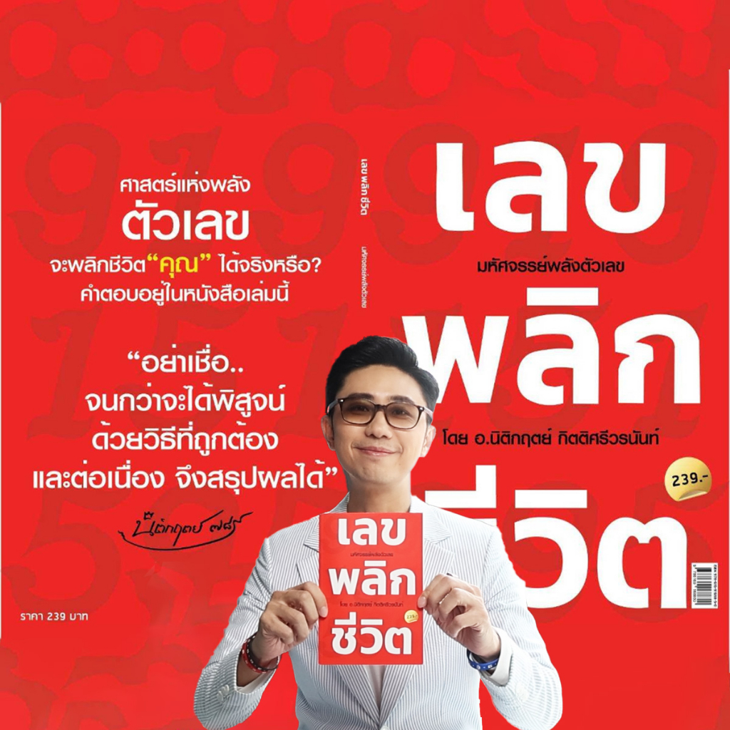 หนังสือเลขพลิกชีวิต โดย อ.นิติกฤตย์