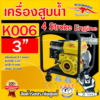 ควายทอง เครื่องสูบน้ำ 3" เครื่องยนต์เบนซิน 6.5 HP รุ่น K006 4 จังหวะ สตาร์ทง่าย ปั๊มน้ำเบนซิน เครื่องยนต์ชนปั๊ม