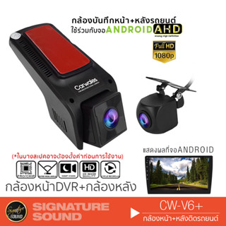 SignatureSound กล้องติดรถยนต์ กล้องบันทึกหน้า CW-V6+ /U2 NEW กล้องบันทึกหน้ารถ กล้องหน้ารถ DVR CAMERA