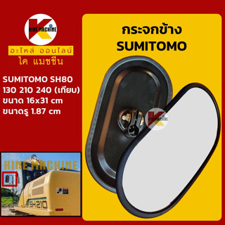 กระจกข้าง ซูมิโตโม่ SUMITOMO SH80/130/210/240 (เทียบ) กระจกวงรี อะไหล่-ชุดซ่อมรถขุดแมคโค