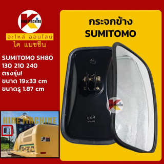 กระจกข้าง **ตรงรุ่น** ซูมิโตโม่ SUMITOMO SH80/130/210/240 อะไหล่-ชุดซ่อมรถขุดแมคโค