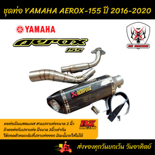 ชุดท่อ YAMAHA AEROX155 ปี 2016-2020 แสตนเลสเกรด 304 +AK14 นิ้วปากเฉียงเคฟล่า-1590