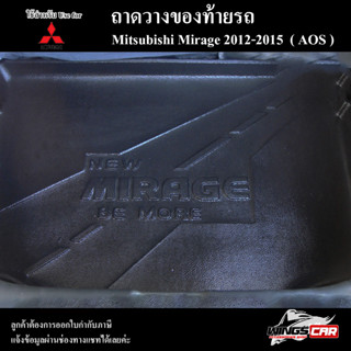 ถาดท้าย Mirage 2012-2015 ถาดท้ายรถยนต์ ถาดวางของท้ายรถ ถาดท้ายมิราจ ถาดวางสัมภาระ พรีออเดอร์ ( AOS )