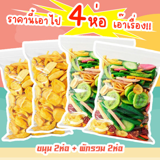 J&amp;N ผักอบกรอบ+ขนุนอบกรอบ 4ห่อ100กรัม [พร้อมทาน] ไม่เหม็นหืน กรอบอร่อย ผักอบพิมรี่พาย ขนมกินเล่น ขนมอบกรอบ อบกรอบ ผลไม้