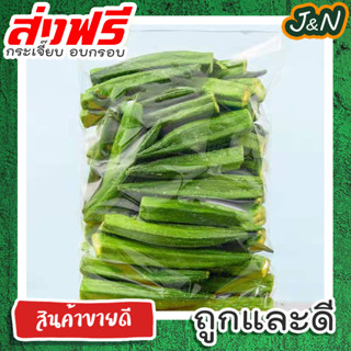 J&amp;N [ลด15% โค๊ต15DD88] กระเจี๊ยบเขียวอบกรอบ กระเจี๊ยบอบกรอบ กระเจี๊ยบ กระเจี๊ยบกรอบ เกรด AAA 100 50กรัม ผักอบกรอบ