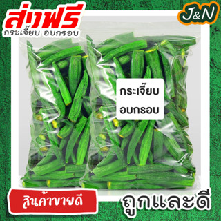 J&amp;N กระเจี๊ยบอบกรอบ เกรดAAA กระเจี๊ยบเขียวอบ ผักอบกรอบ ผลิตสดใหม่ สินค้าพร้อมส่ง!! 100 50 กรัม