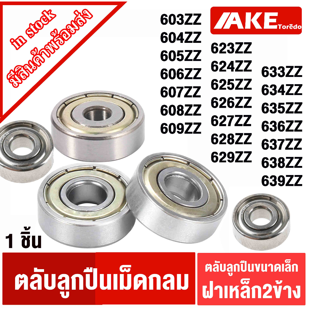 ฝาเหล็ก 2 ข้าง 603Z 604Z 605Z 606Z 607Z 608Z 609Z 623Z 624Z 625Z 626Z 627Z 628Z 629Z 633Z 634Z 635Z 