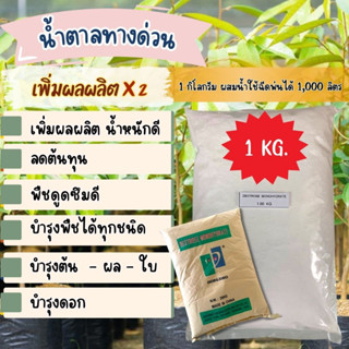 น้ำตาลกลูโคส Dextose monohydrate น้ำตาลทางด่วน ขนาด 1 กก.