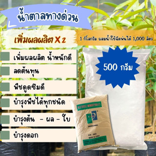 น้ำตาลกลูโคส Dextose monohydrate น้ำตาลทางด่วน ขนาด 500 กรัม