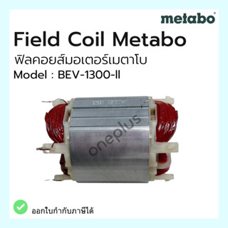 ฟิลคอยส์ - Field coil (Stator) Motor Metabo BEV-1300-II