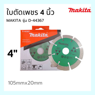 ใบตัดเพชร ขนาด 105MM (4 นิ้ว) งานหินอ่อน ยี่ห้อ MAKITA รุ่น D-44367  ของแท้