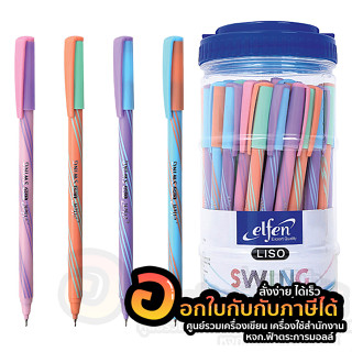 ปากกา Elfen Liso SWING ปากกาลูกลื่น ลิโซ่ ขนาด 0.5มม. หมึกน้ำเงิน บรรจุ 50ด้าม/กระปุก จำนวน 1กระปุก พร้อมส่ง อุบล