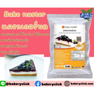 Bake master แครกเกอร์บด ขนาด1กิโลกรัม