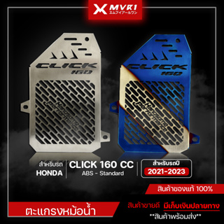 ตะแกรงหม้อน้ำ การ์ดหม้อน้ำ HONDA Click160 ABS - Standard ของแต่ง Click160 จัดจำหน่ายแต่ของแท้ไม่ขายของก็อป!!