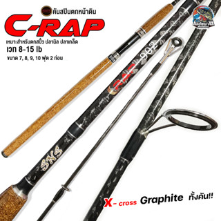 คันสปิน SNS C-RAP สำหรับตกปลาเกล็ด สปิ๋ว ปลานิล เวท 8-15lb มี 7 ฟุต, 8 ฟุต, 9 ฟุต, 10 ฟุต