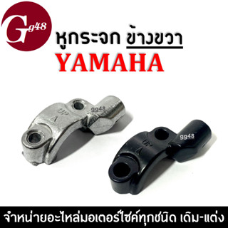 หูยึดกระจก หูกระจก ฝั่งขวา ยามาฮ่า Yamaha ทุกรุ่น ปะกับหูกระจก สีชุบโครเมี่ยม สีดำ ราคาต่อชิ้น หูกระจกเดิม